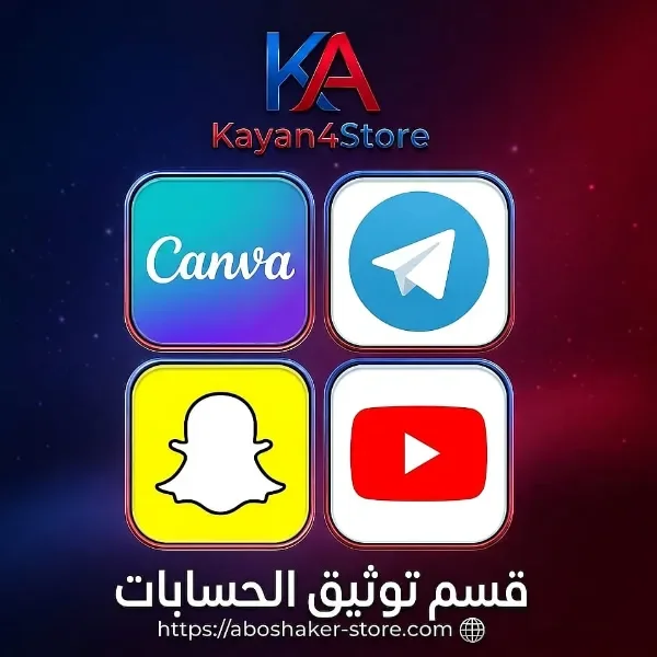قسم توثيق الحسابات
